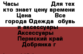 Часы Mercedes Benz Для тех, кто знает цену времени › Цена ­ 2 590 - Все города Одежда, обувь и аксессуары » Аксессуары   . Пермский край,Добрянка г.